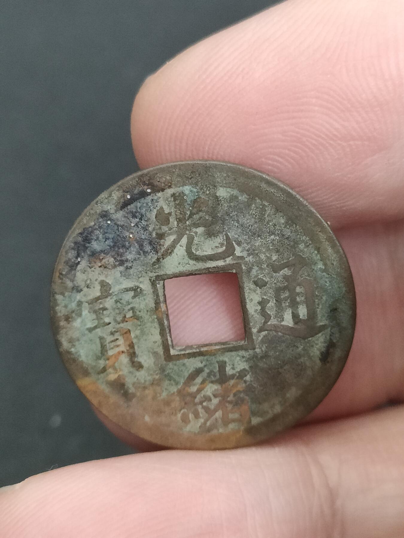 猩哥外币小铺➨【第206场】 光绪通宝