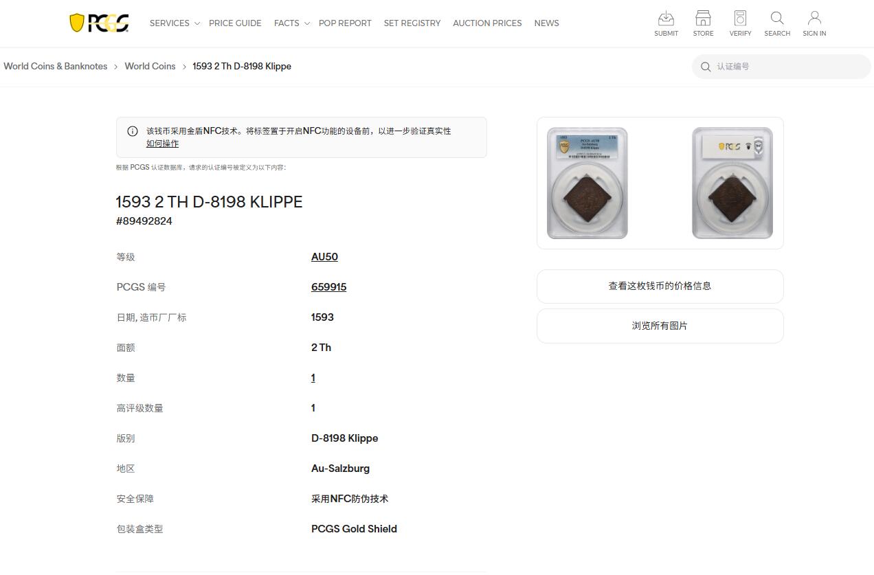 《竞宝斋》第445场 周日，周一，2场连拍 （全场包邮） 唯一亚军分 PCGS AU50 神圣罗马帝国  1593年 萨尔茨堡大主教区 圣鲁珀特 2泰勒方形大银币 将近57克超大规格 独年发行 及其少见的样式与规格 P大盒封装 更高分仅一枚