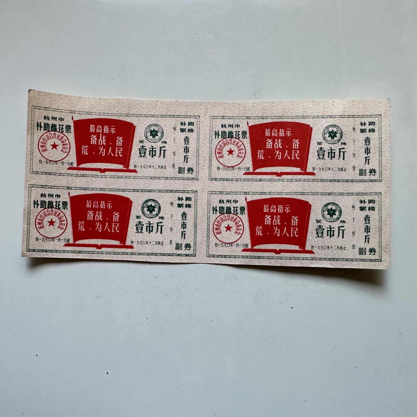 🌹外币初藏🌹🐯2025年第138场  每周二四六晚8️⃣点 接代拍 1970年文革时期带语录棉花票 4连-3