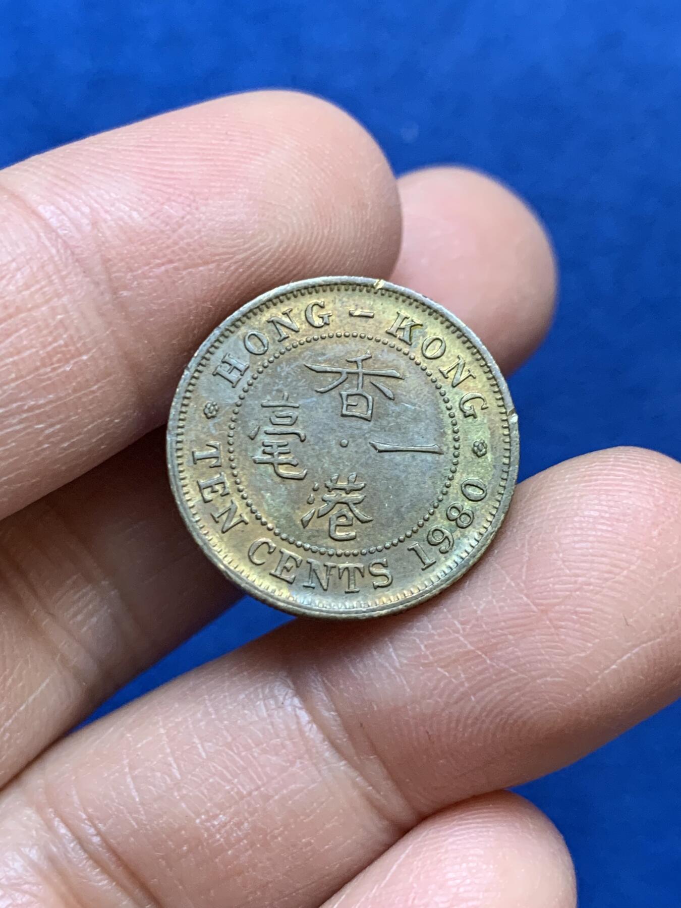 《竞宝斋》第445场 周日，周一，2场连拍 （全场包邮） 香港1980年1毫铜币，当年的珍惜品种，最高峰单价极高，现在也步入寻常百姓家。