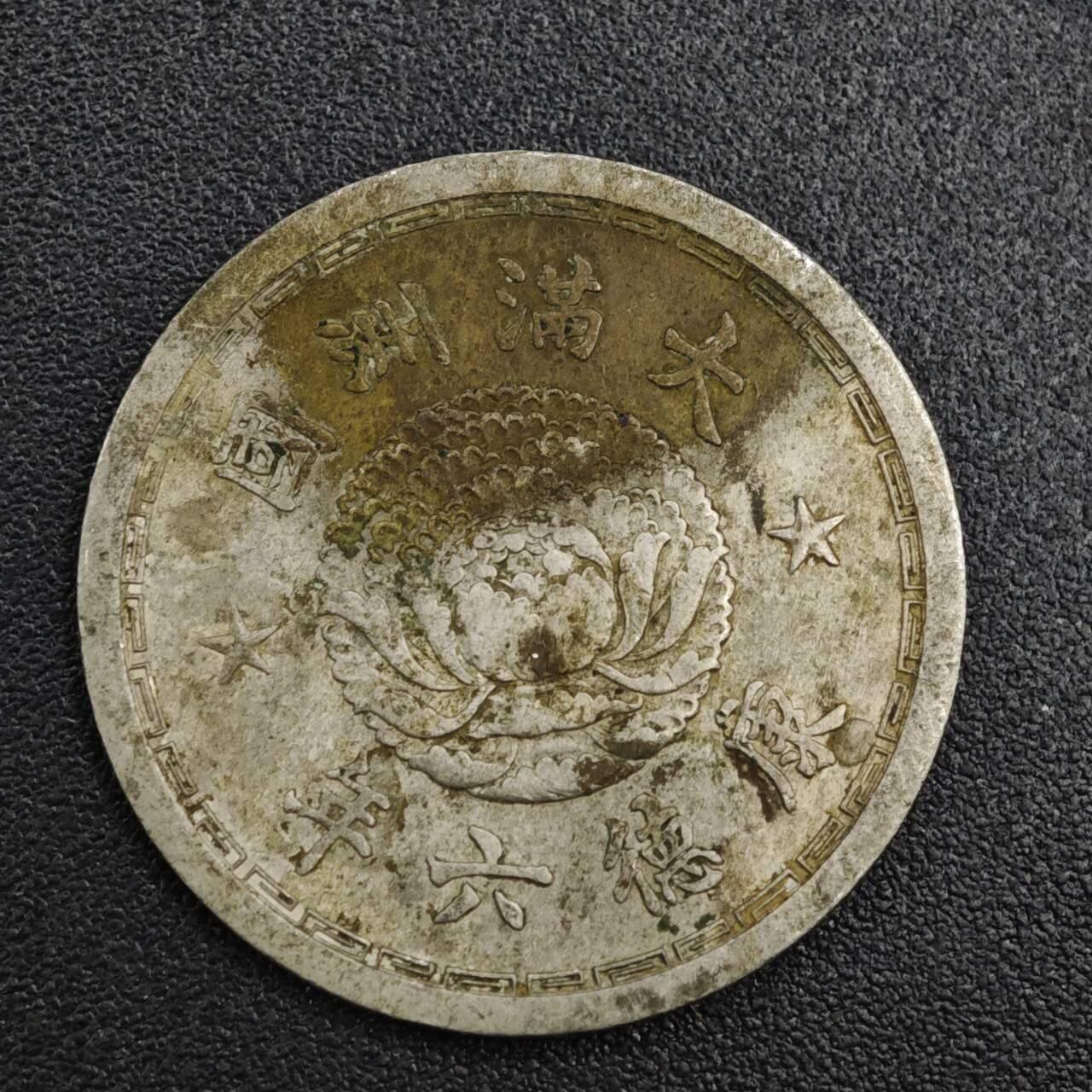 【淘币小摊】实时拍第八百二十一拍   散币场   满百包邮可预留二周 每周一统一发货   大满洲国康德六年五分镍币