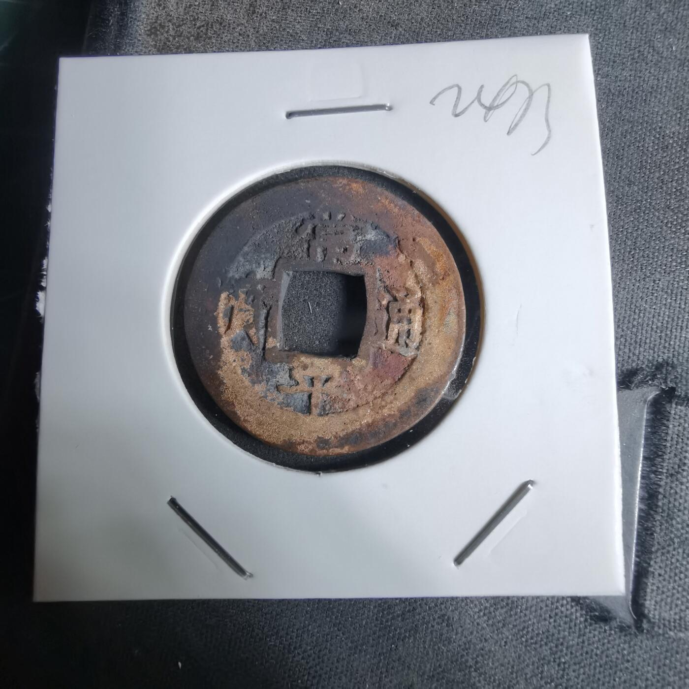 沼泽如烟--第924场 常平通宝