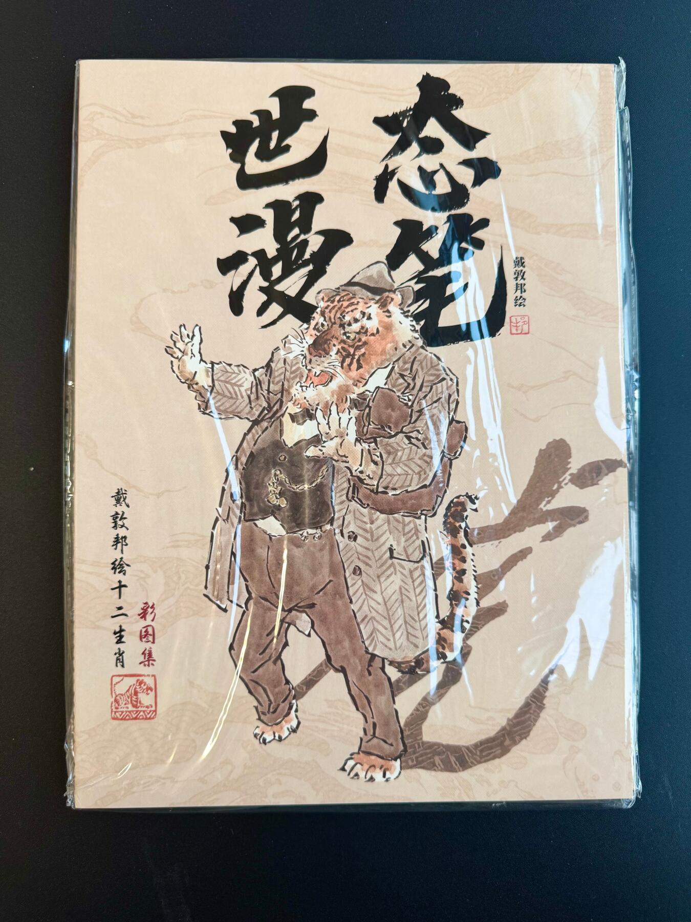 NO.17 好又多金牌大场，新店点关注不迷路！每周一站式配齐，方便凑单！（周6晚8点截拍，卖家送拍0抽成！） 【画册别册】戴敦邦艺术馆—戴敦邦别册《世态漫笔—戴敦邦绘十二生肖彩图集》