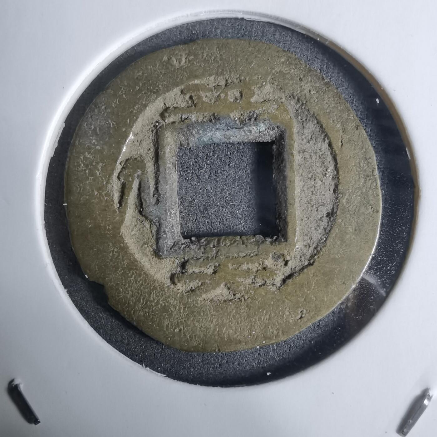 沼泽如烟--第924场 常平通宝