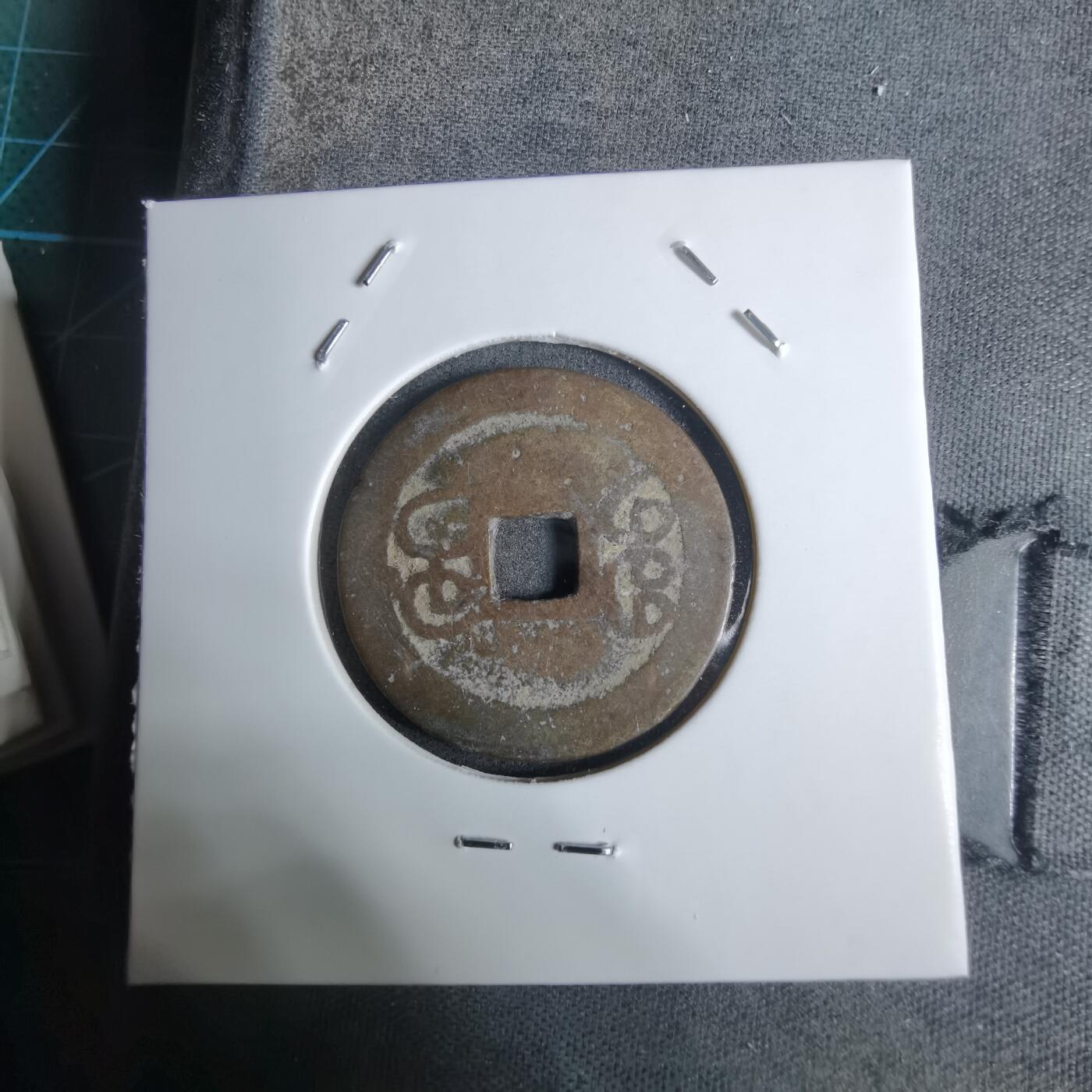 沼泽如烟--第924场 乾隆通宝