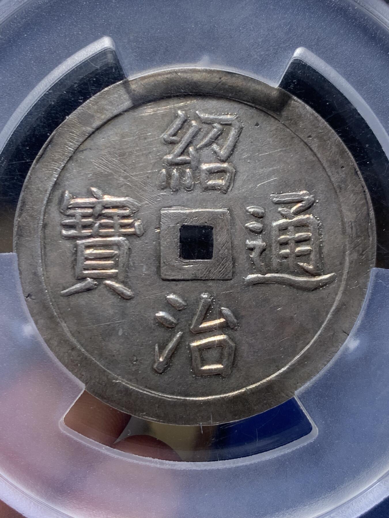 《竞宝斋》第445场 周日，周一，2场连拍 （全场包邮） PCGS UNC 安南1841年绍治通宝双龙七钱大银币 淡彩包浆 光感和润 祥云之中双龙戏火珠 龙鳞颗粒分明 23年四月港拍同样Tooled的12000美金成交