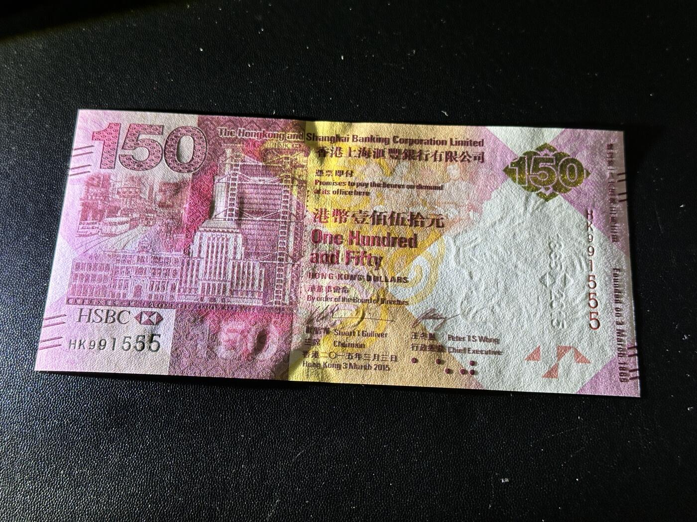 《外钞收藏家》第五百九十二期（精选场）（本平台长期征集拍品、欢迎藏友们联系合作） 2015年香港汇丰银行150周年纪念钞 全新UNC 无47尾555豹子号 九五至尊号
