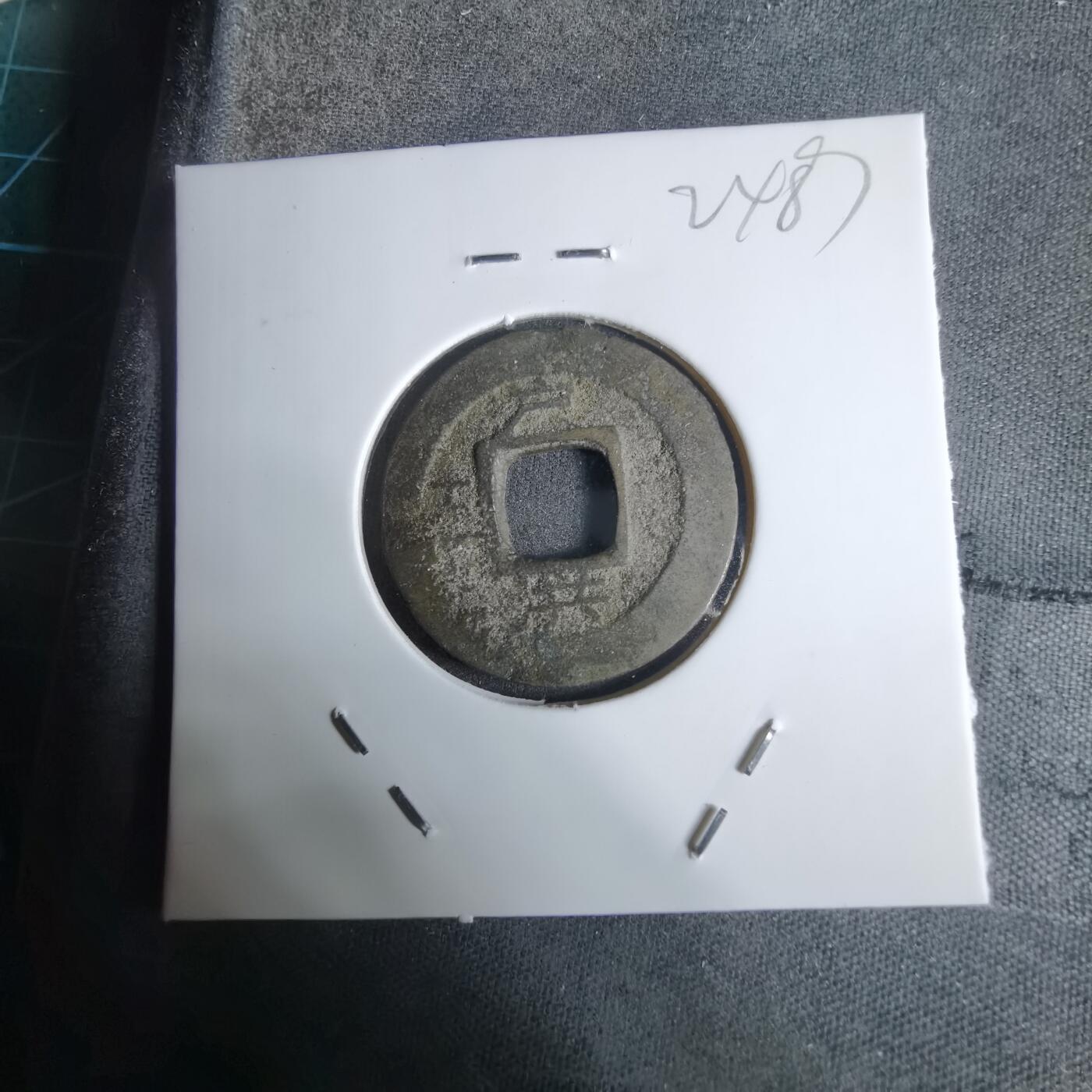 沼泽如烟--第924场 常平通宝