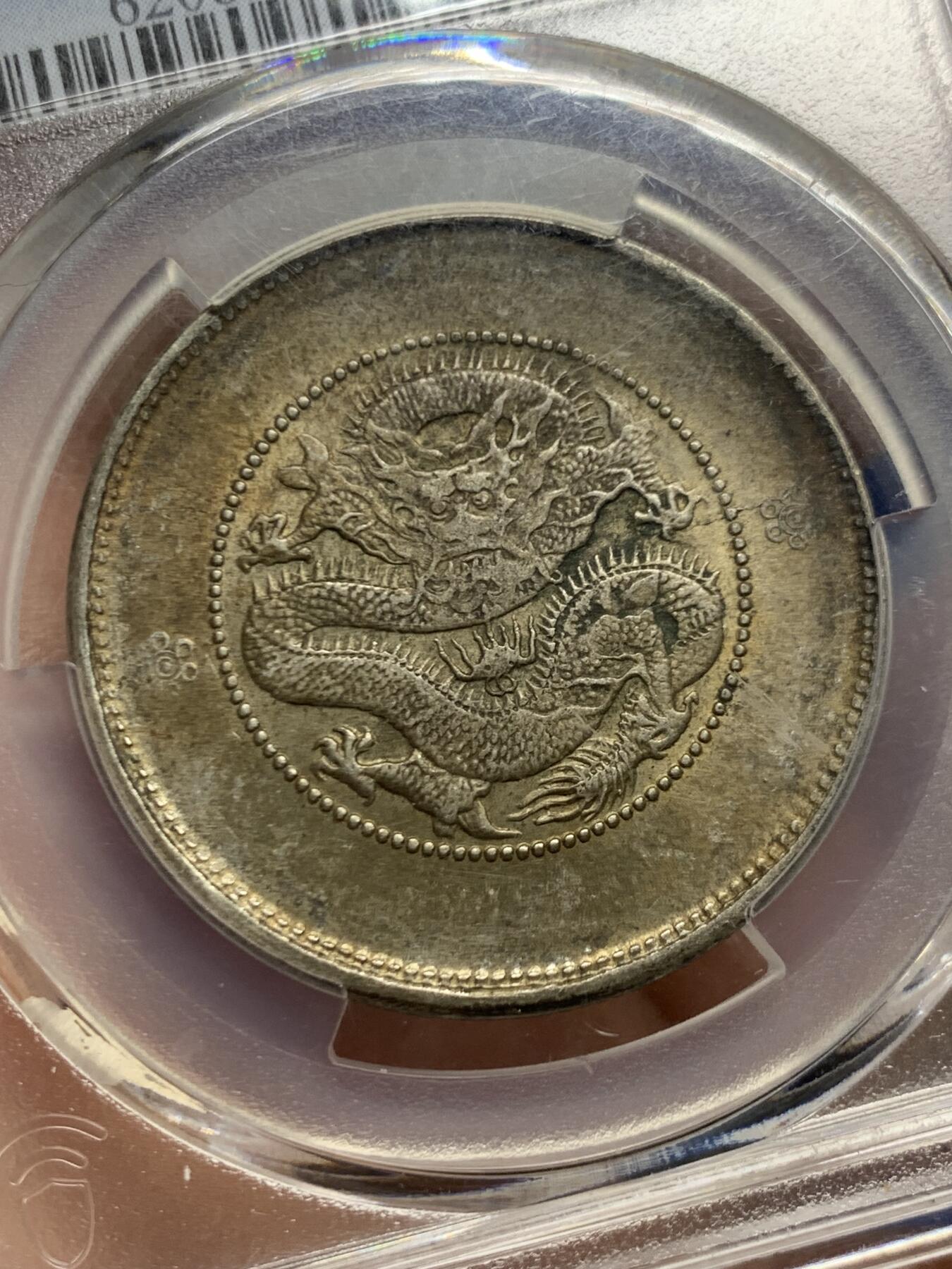 《竞宝斋》第445场 周日，周一，2场连拍 （全场包邮） PCGS MS62 云南半圆龙，原汁原味，细节极美，漂亮不贵，让人心醉，极品收藏，一步到位。