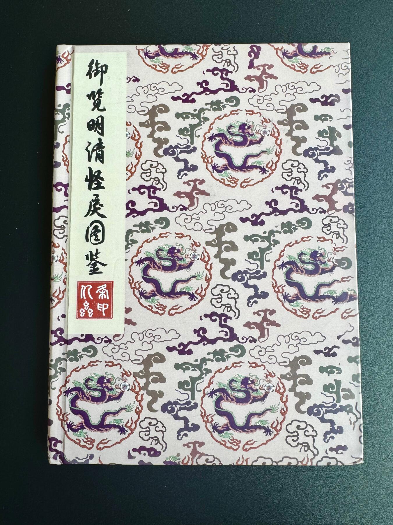 NO.17 好又多金牌大场，新店点关注不迷路！每周一站式配齐，方便凑单！（周6晚8点截拍，卖家送拍0抽成！） 【亲签画册】亿条虫亲签 御览明清怪戾画册一本 动物版明清历史人物【繁华一枕千秋梦，山河万里沐恩灵】