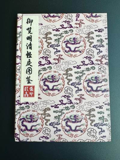 NO.17 好又多金牌大场，新店点关注不迷路！每周一站式配齐，方便凑单！（周6晚8点截拍，卖家送拍0抽成！） - 【亲签画册】亿条虫亲签 御览明清怪戾画册一本 动物版明清历史人物【繁华一枕千秋梦，山河万里沐恩灵】