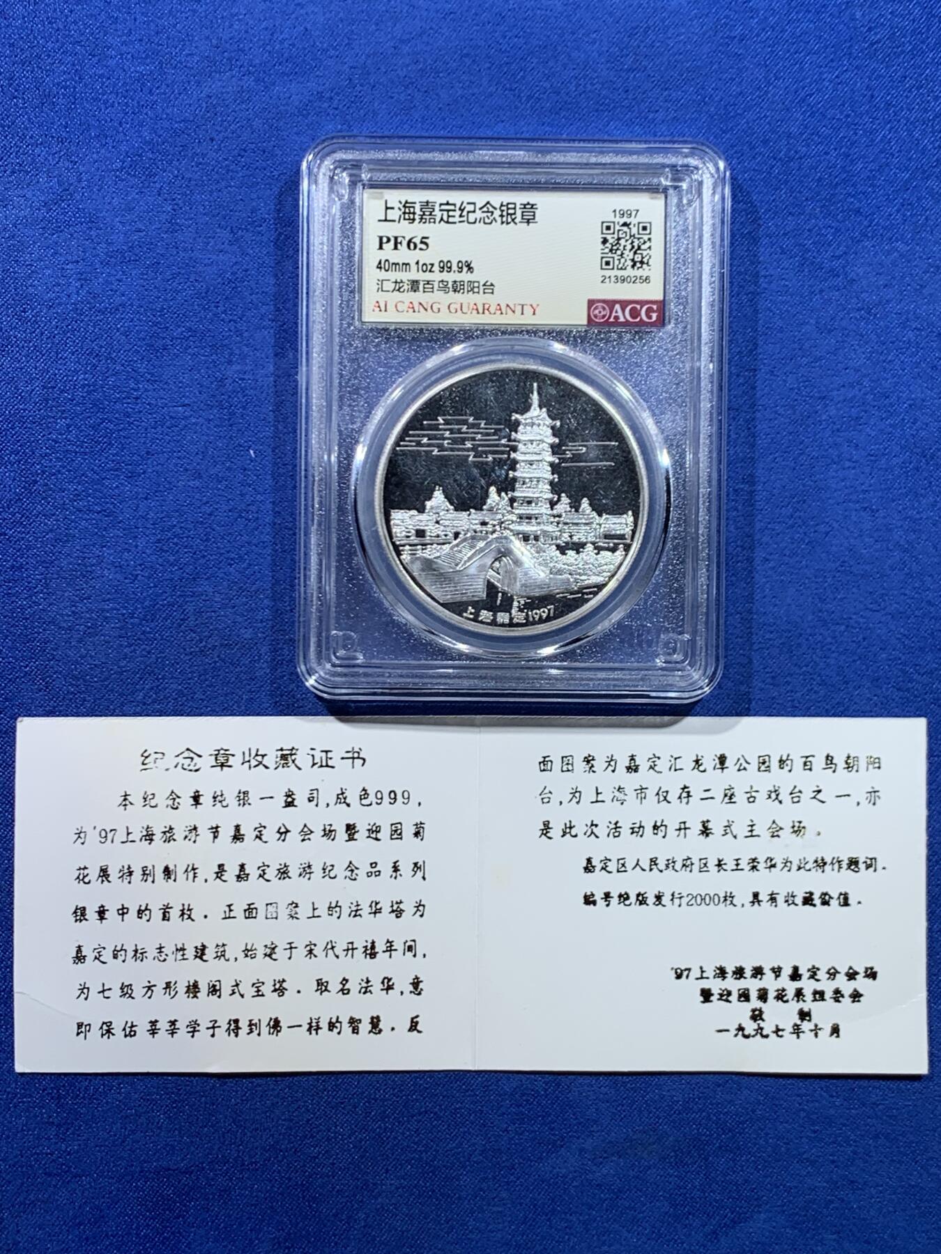 《竞宝斋》第445场 周日，周一，2场连拍 （全场包邮） 爱藏 PF65 1997年嘉定纪念银章 1盎司999银