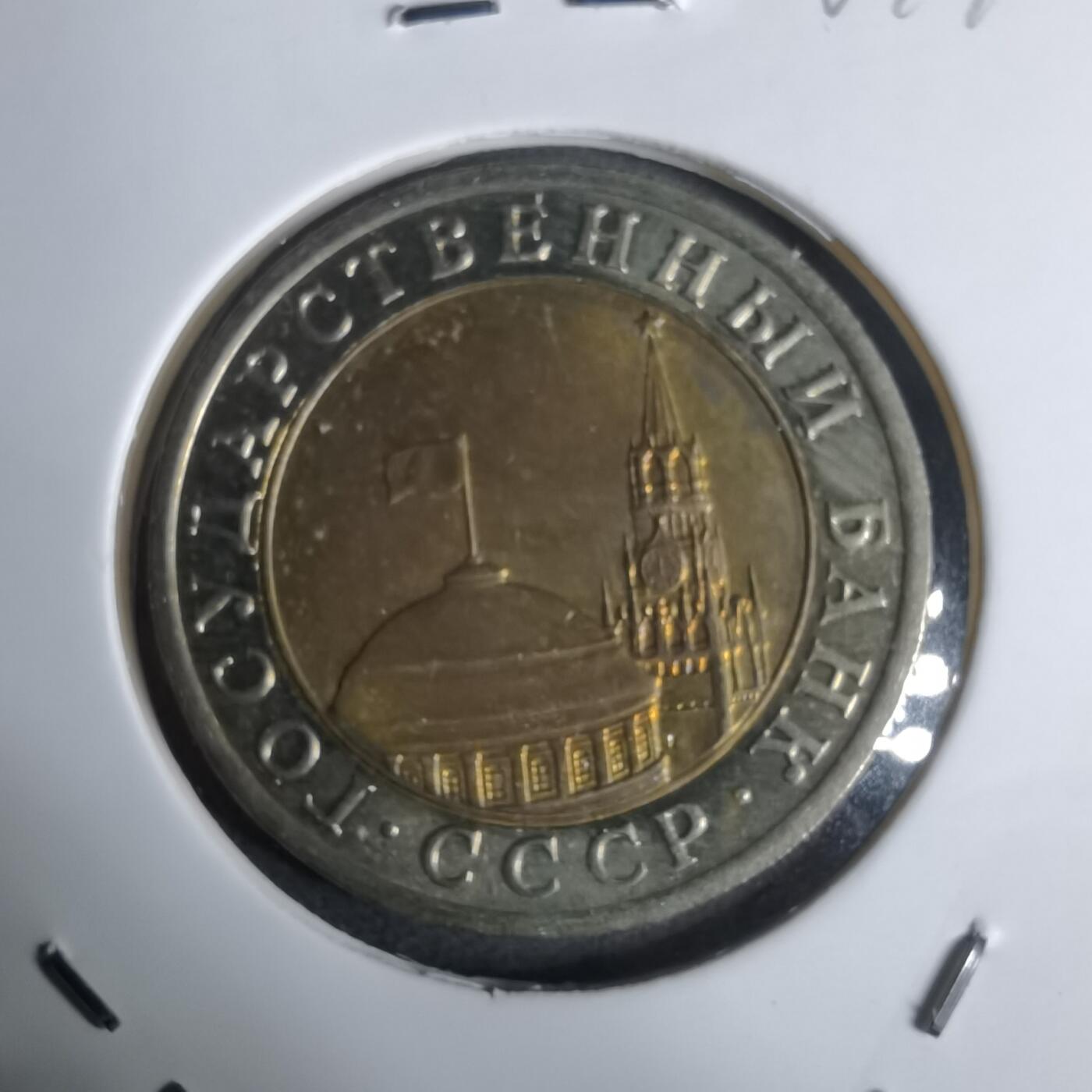 沼泽如烟--第924场 苏联1991年10卢布