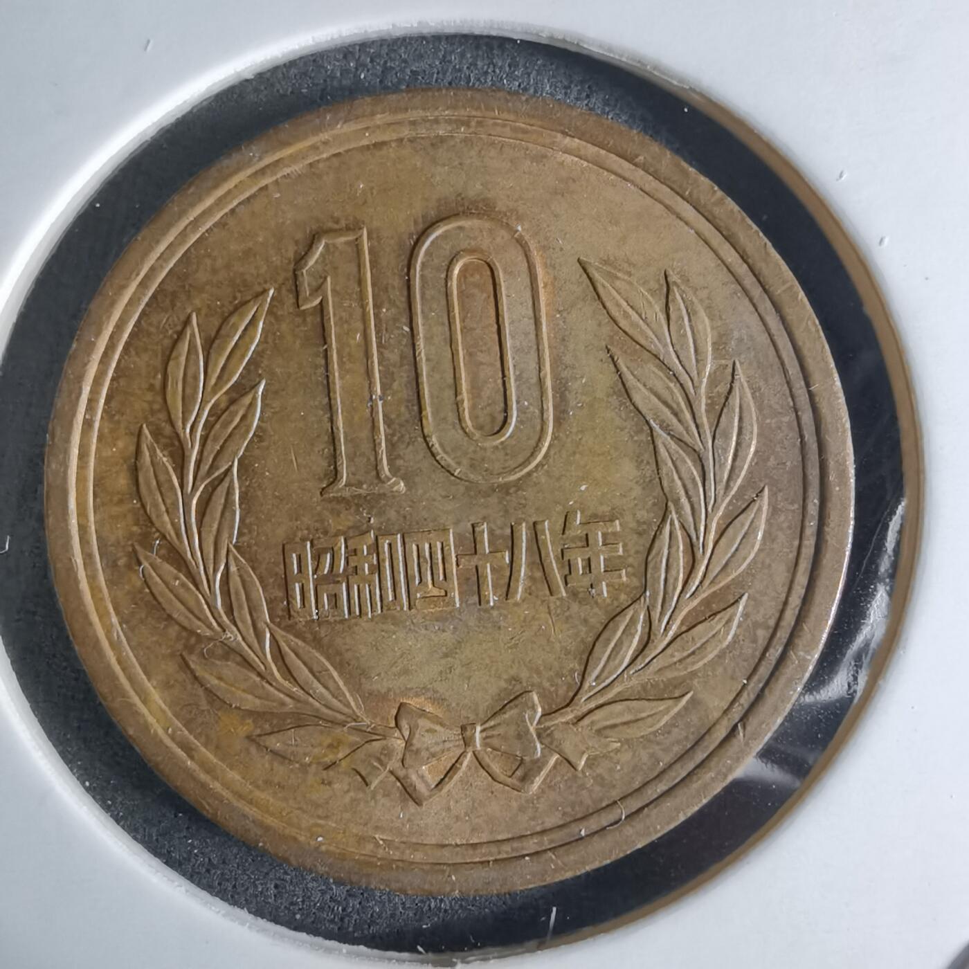 沼泽如烟--第924场 昭和四十八年十元