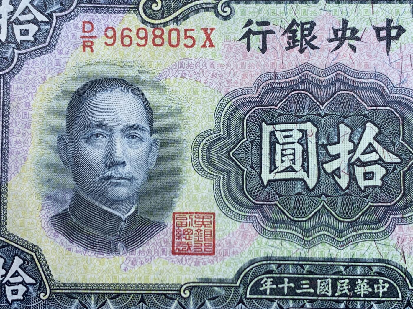 《竞宝斋》第445场 周日，周一，2场连拍 （全场包邮） 民国三十年拾圆纸币 中央银行发行 品相不错 细节见图