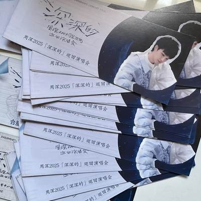 🌹外币初藏🌹🐯2025年第138场  每周二四六晚8️⃣点 接代拍 - 周深合肥演唱会纪念票 有三种样式 共25张