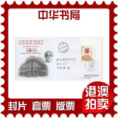 2025年12月13日19:30海外、大陆、澳门、香港邮政精品首日实寄封拍卖专场 - 2012中国《中华书局》美术封首日实寄封