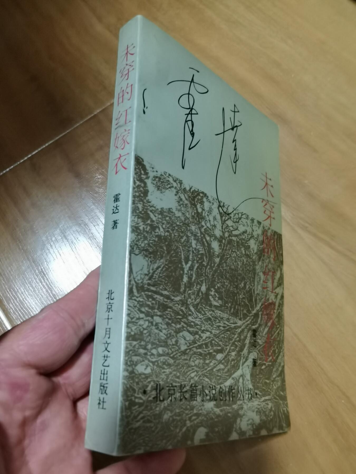 霍达签名本亲签好几处签名未穿的红嫁衣