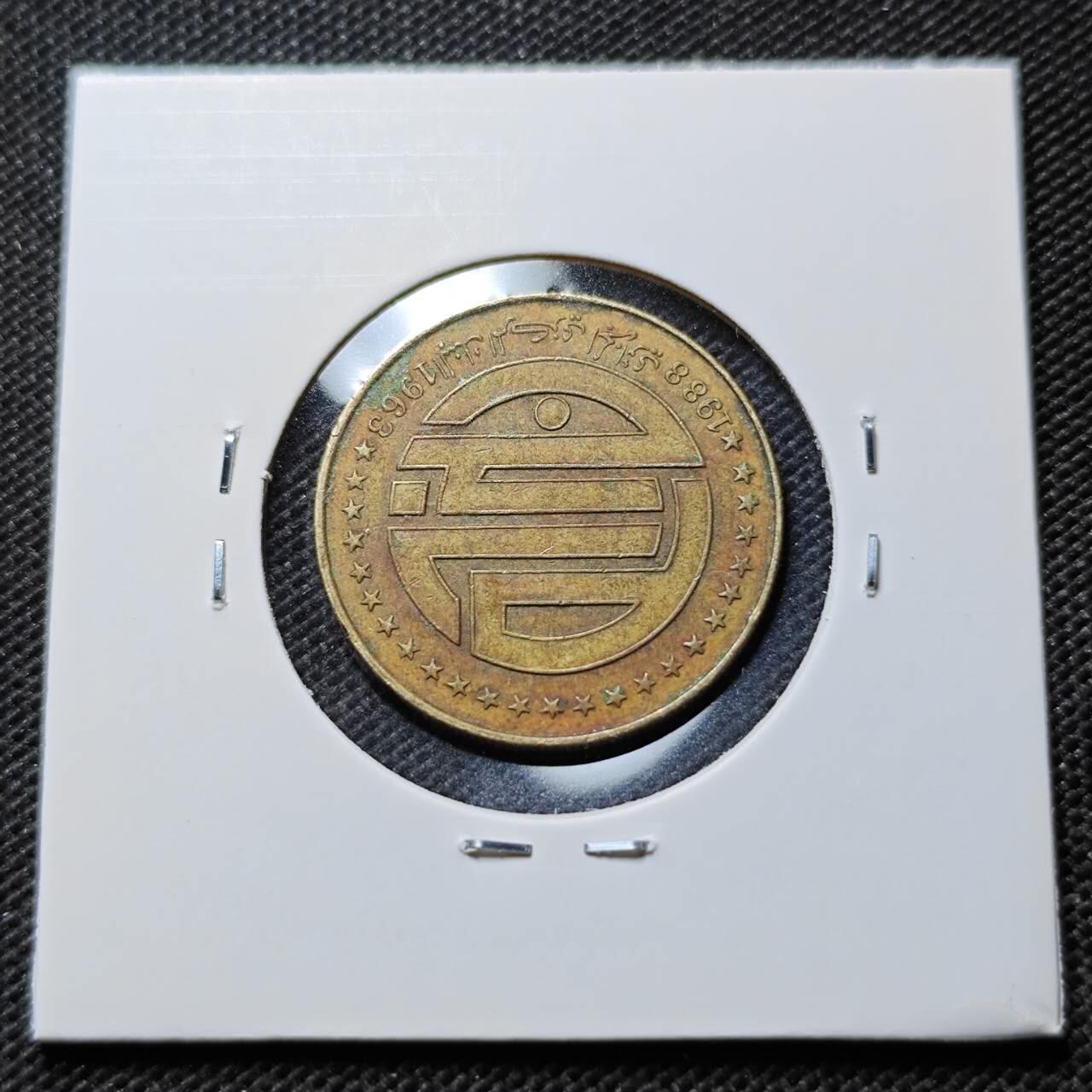 KK钱币收藏小铺 第375期  2月预留时间 周末发货  阿尔及利亚50分纪念币 少见