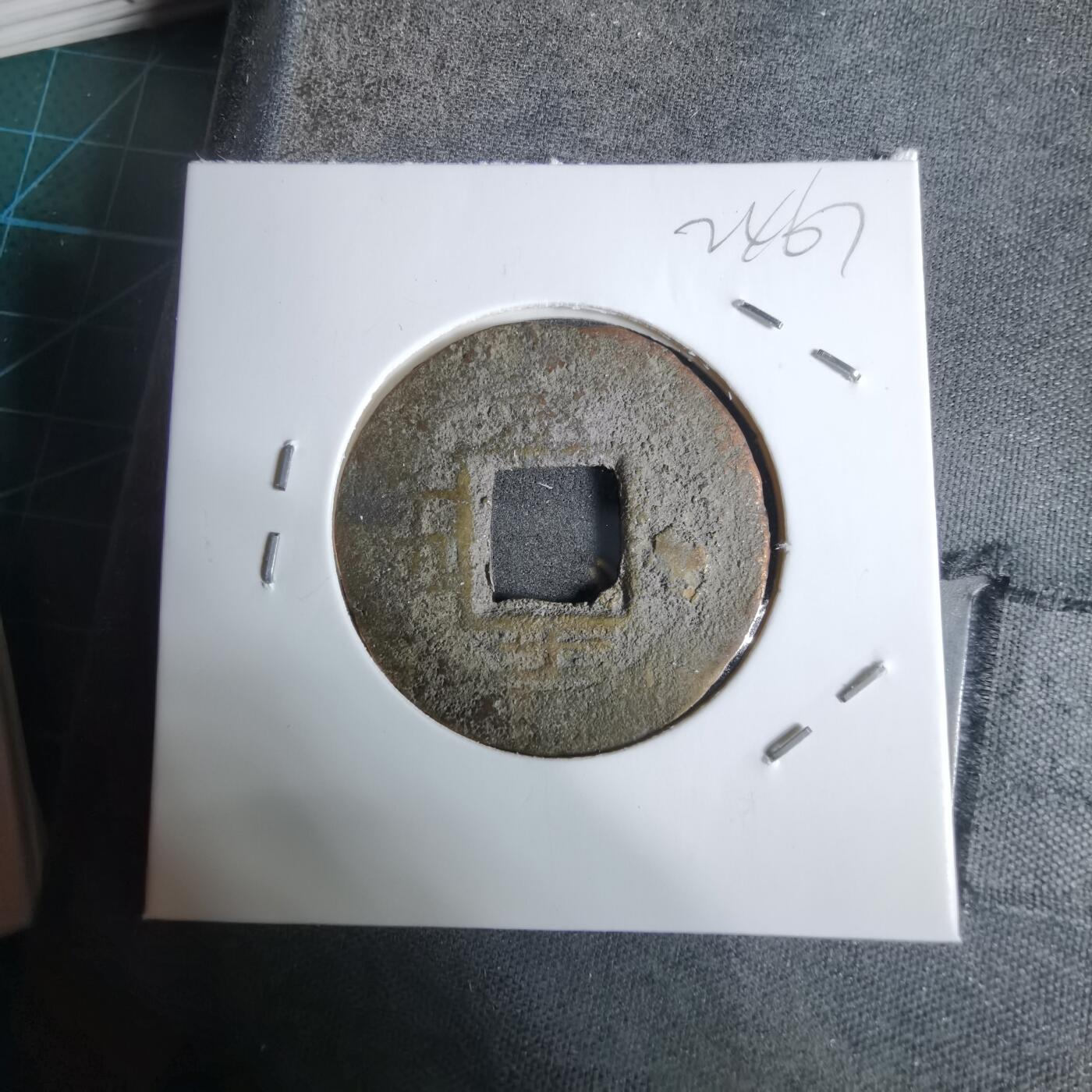 沼泽如烟--第924场 常平通宝