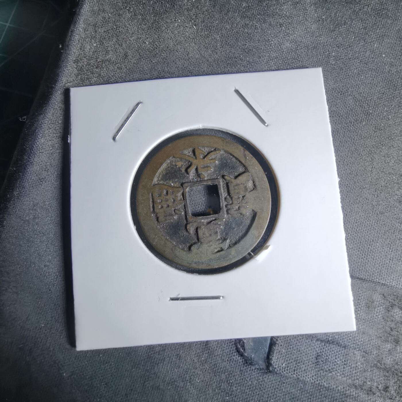 沼泽如烟--第924场 宽永通宝古宽背星