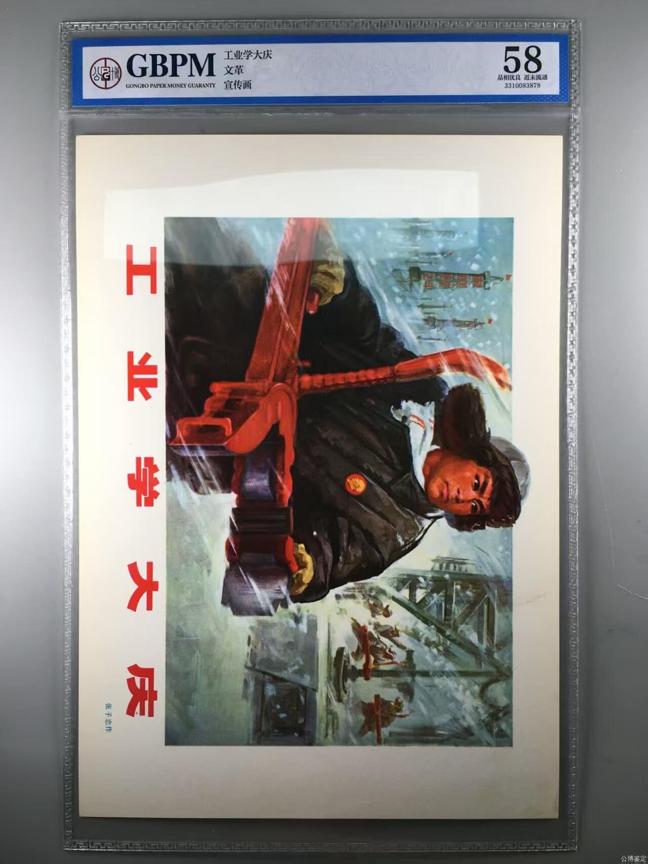 公博评级宣传画，都是特殊年代发行（1966—76）时代特征明显