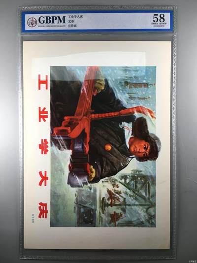 公博评级宣传画，都是特殊年代发行（1966—76）时代特征明显 - 公博评级，特殊时期宣传画    《工业学大庆》，这是一张宣传画