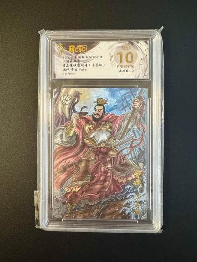 NO.17 好又多金牌大场，新店点关注不迷路！每周一站式配齐，方便凑单！（周6晚8点截拍，卖家送拍0抽成！） - 【10/33编亲签】玄卡阁 三国 多吉亲签 曹孟德横槊赋诗  粗闪 爆金双10