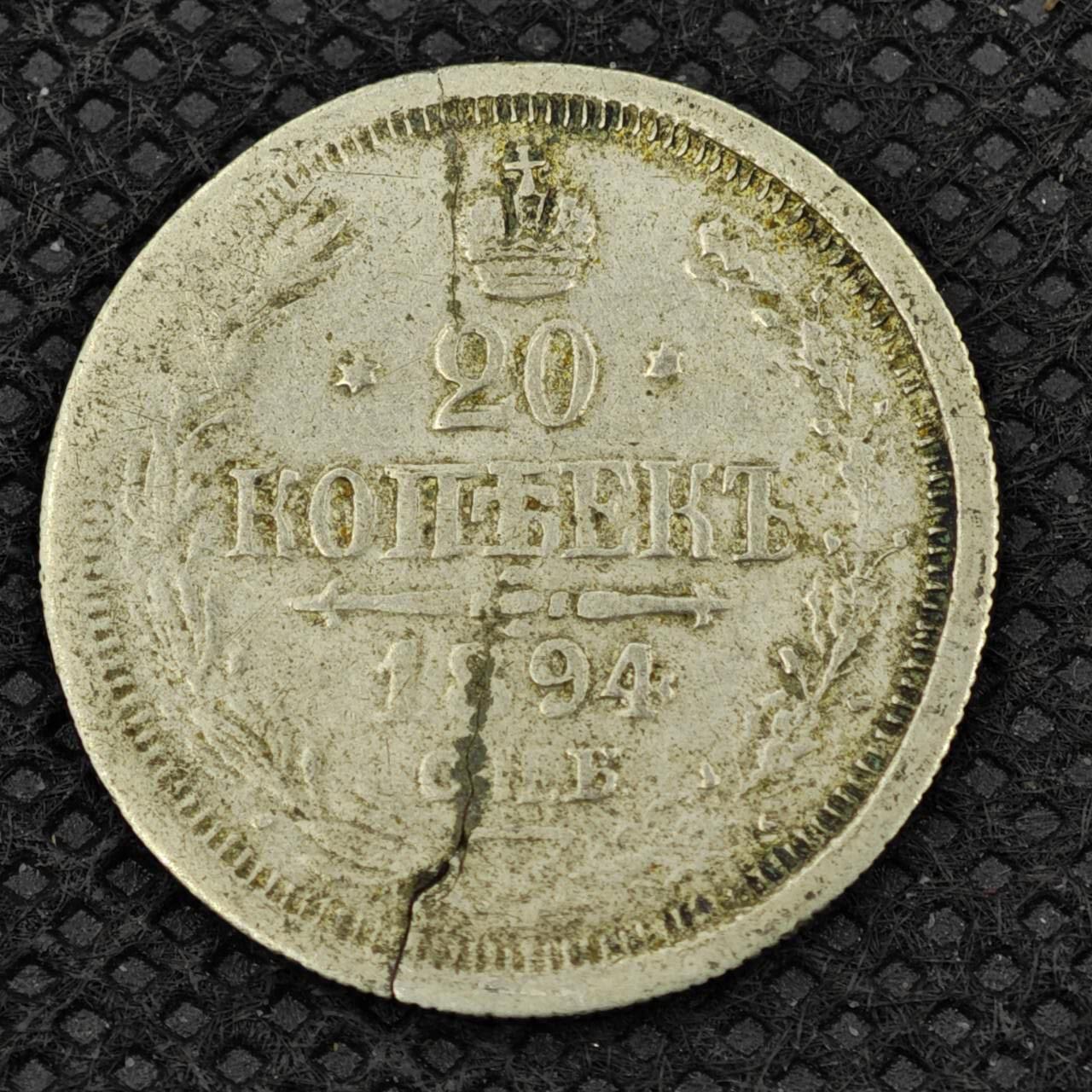 【淘币小摊】限时拍第八百二十四拍  小银币场  满百包邮可预留两周  周一统一发货    沙俄1894年20戈比银币