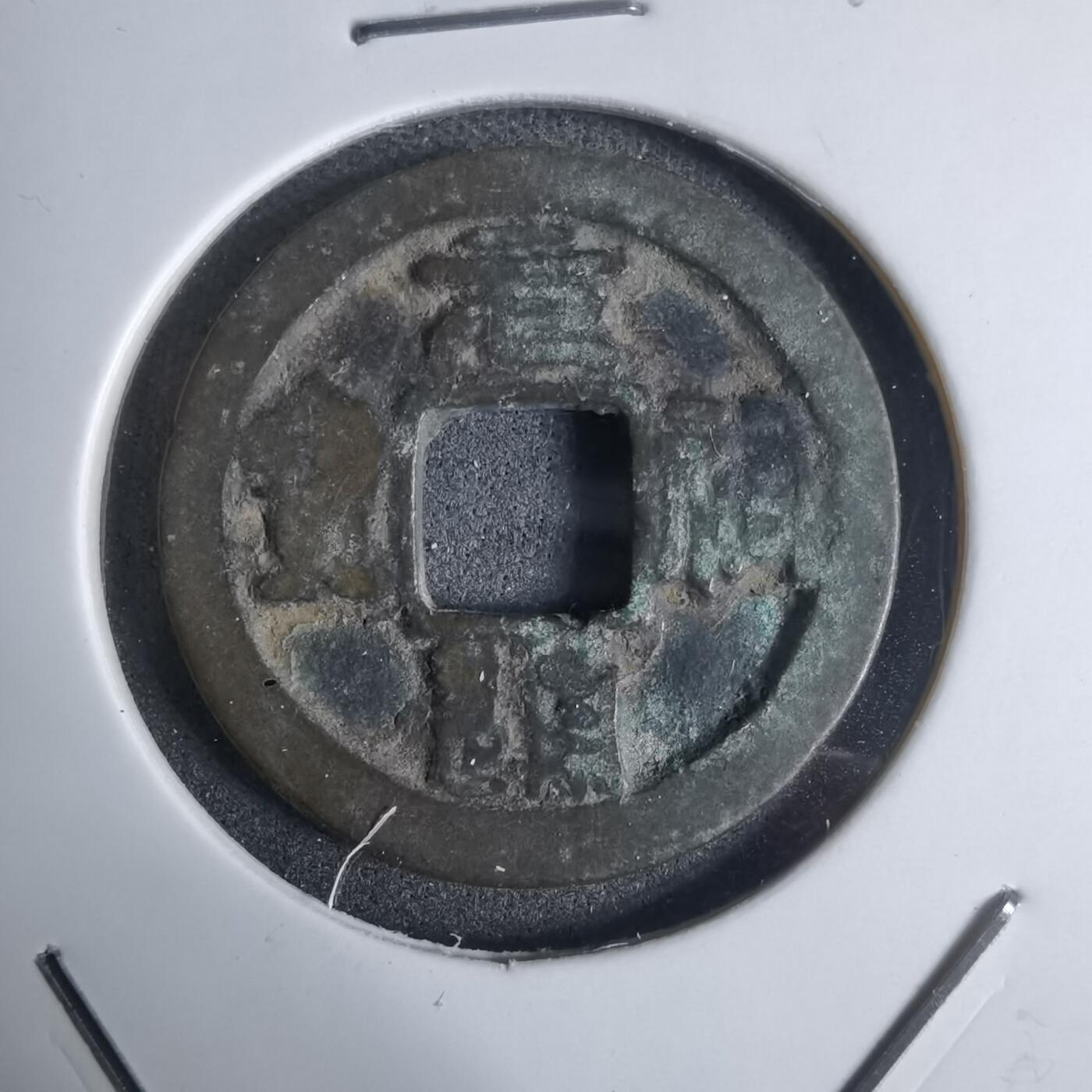 沼泽如烟--第924场 元祐通宝