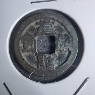 沼泽如烟--第924场 - 元祐通宝