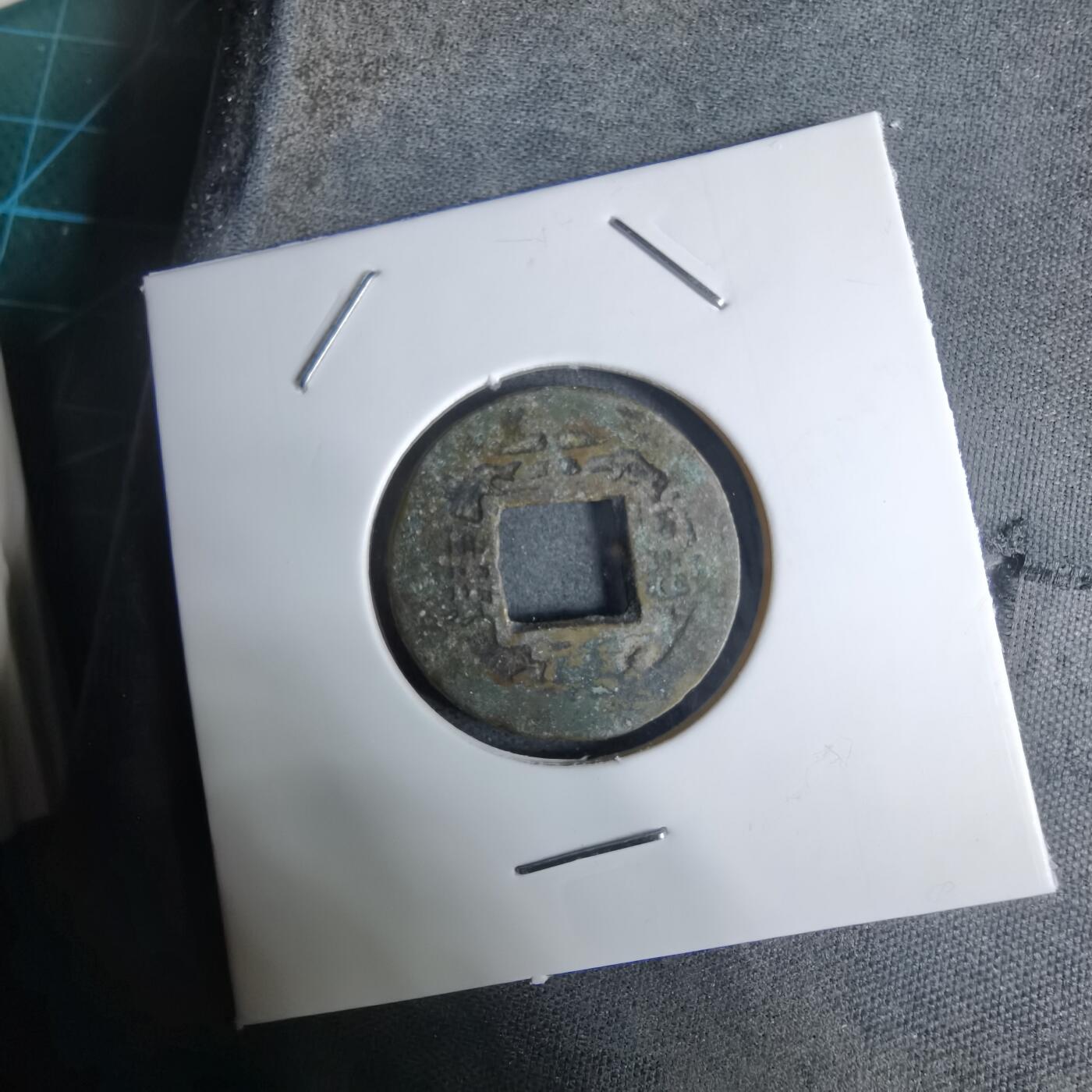 沼泽如烟--第924场 常平通宝