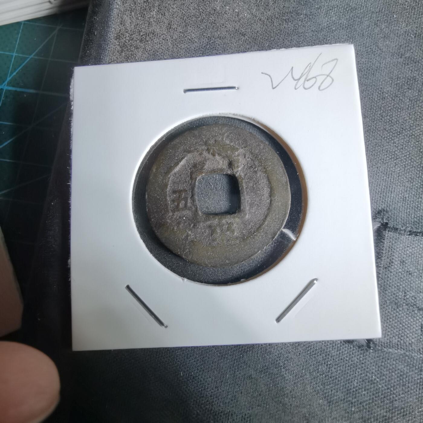 沼泽如烟--第924场 常平通宝