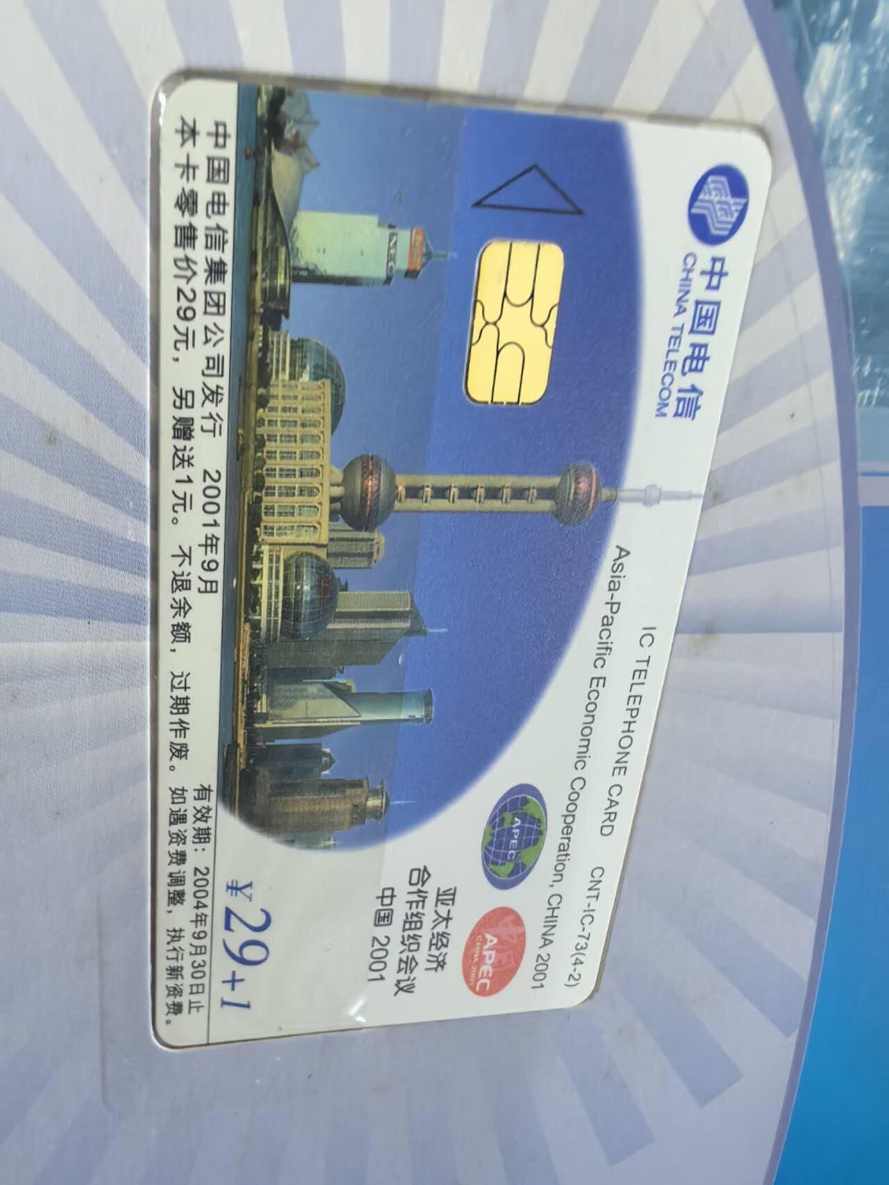 中国集卡电话磁卡专场拍卖(五十二)