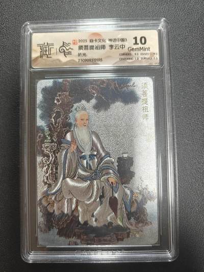 天玑星卡拍第147期《12.8周一截拍》持续收拍收评中 满赠卡需备注 - 焱卡文化 神话中国3 李云中须菩提祖师 折光 CCG10