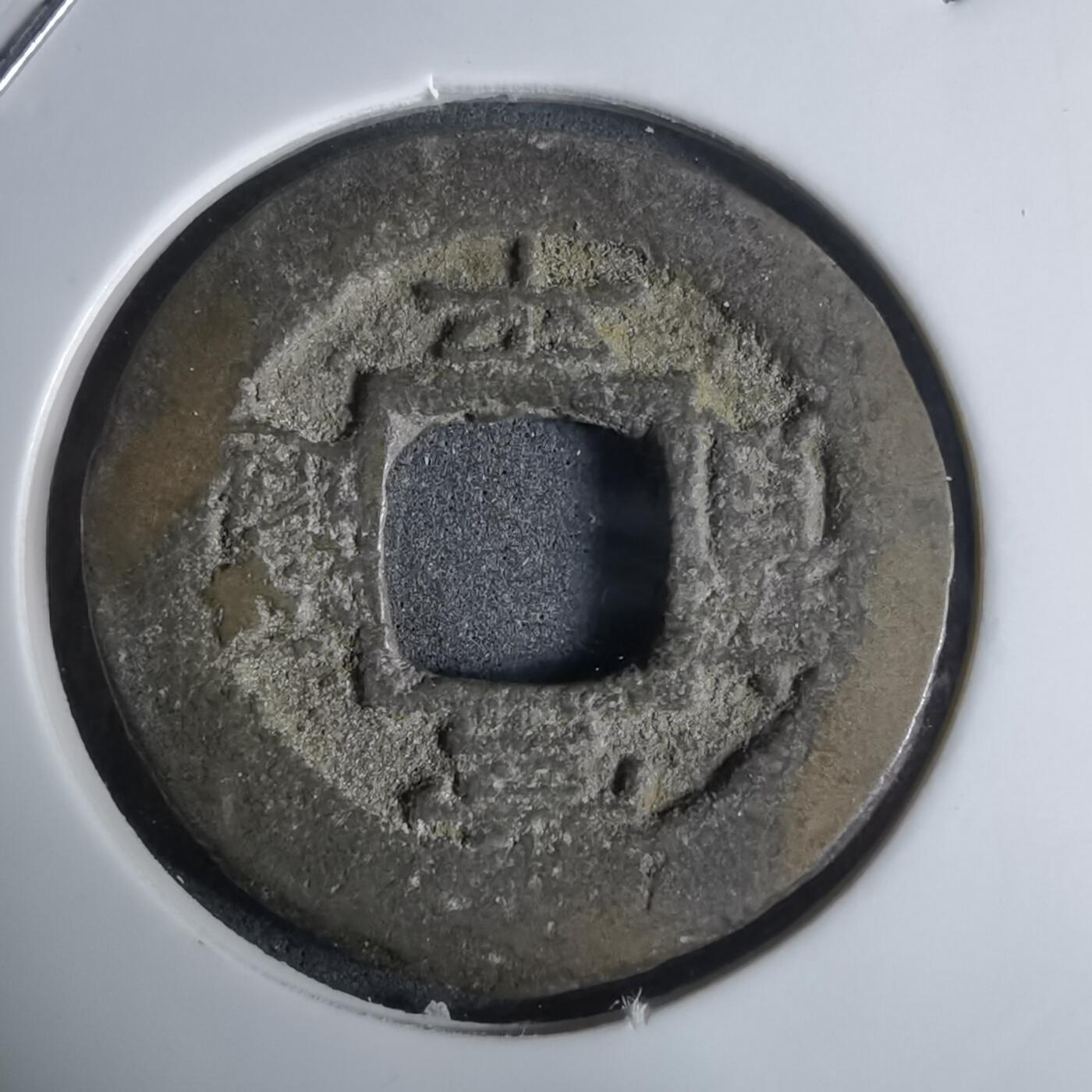 沼泽如烟--第924场 常平通宝