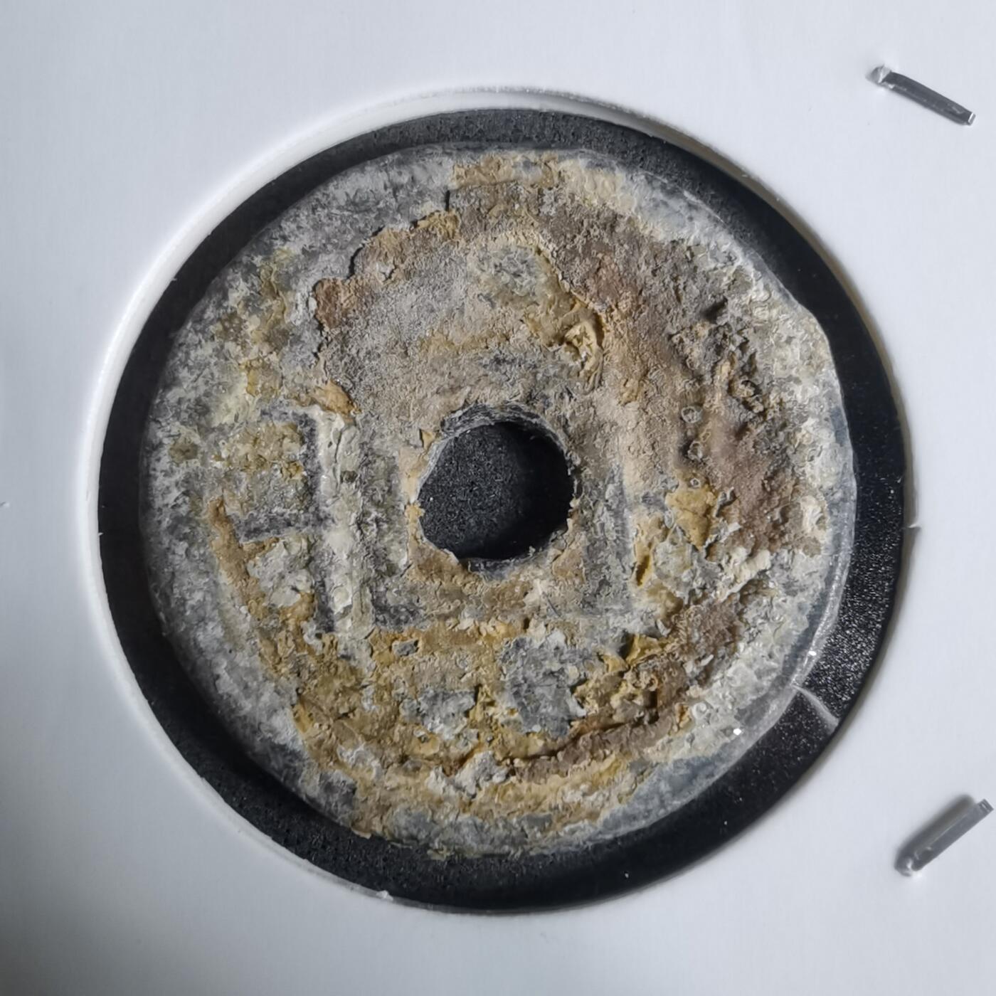 沼泽如烟--第924场 嘉隆通宝背七分