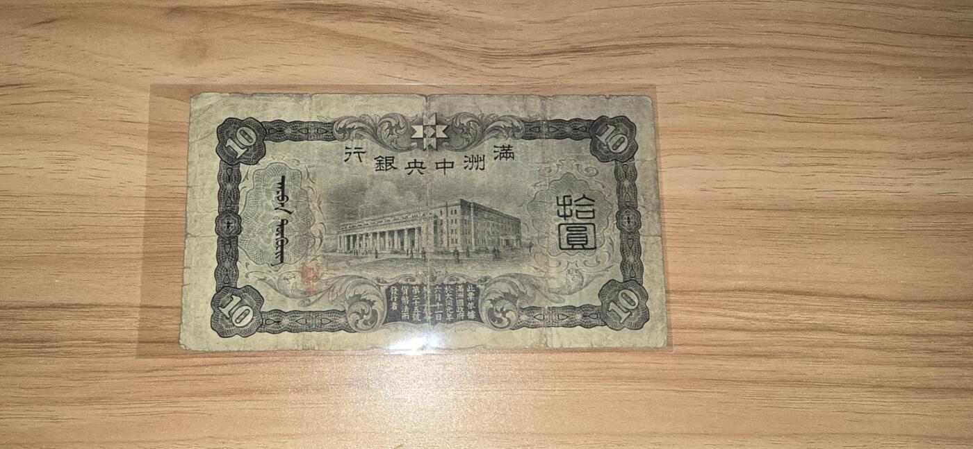 民国伪满纸币，10元财神，两张版本不同