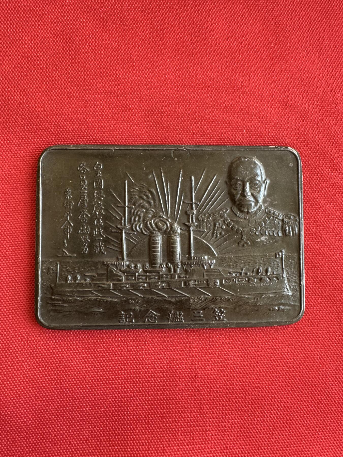 五哥徽章群   9号周二晚上八点4群联拍 东乡平八郎