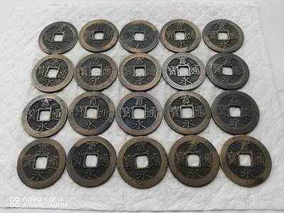 日本币 - 宽永通宝背水波纹20枚