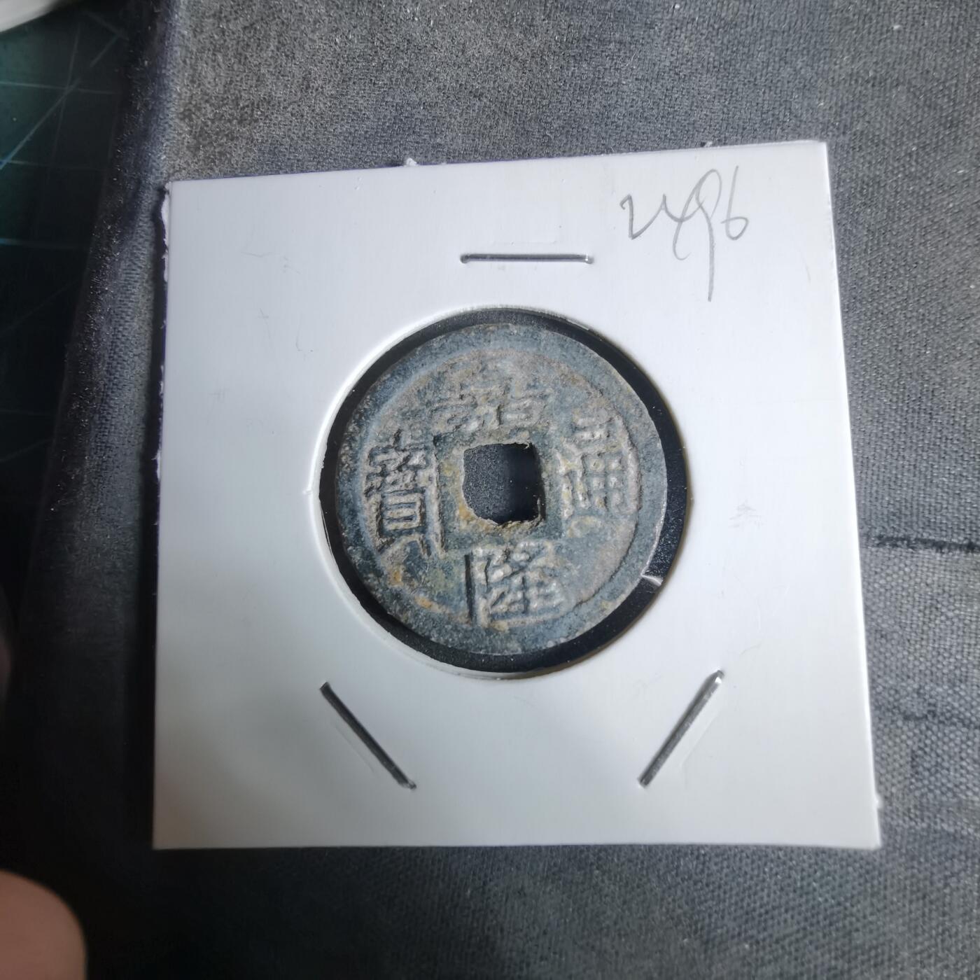 沼泽如烟--第924场 嘉隆通宝背七分