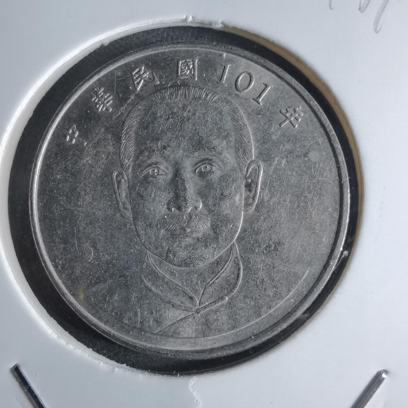 沼泽如烟--第924场 民国101年十元