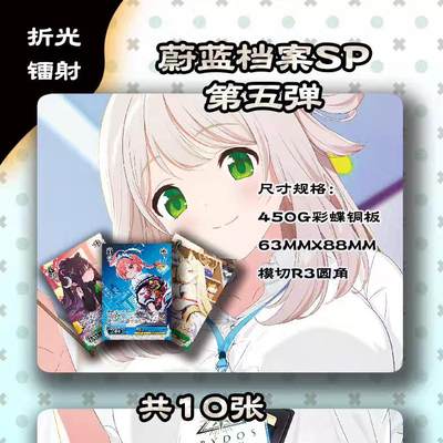 无佣金 不寄存 不收拍 链接少 我只是一个小小的卡牌收藏玩家   需要多宫大佬请私聊 部分卡牌设有底价（不想玩的那么累，即使有底价也会比市场价便宜的多，懂的自然懂） 拒绝小号抬价 大家放心拍 所有拍品部分套有卡膜 部分卡牌多宫 自制卡牌 不包厂瑕 放大镜 品控 勿拍 流拍商品会循环 感谢大家支持 留个关注 不定时上新 谢谢 - 奇点卡牌 蔚蓝档案 折光彩闪 10张 原封