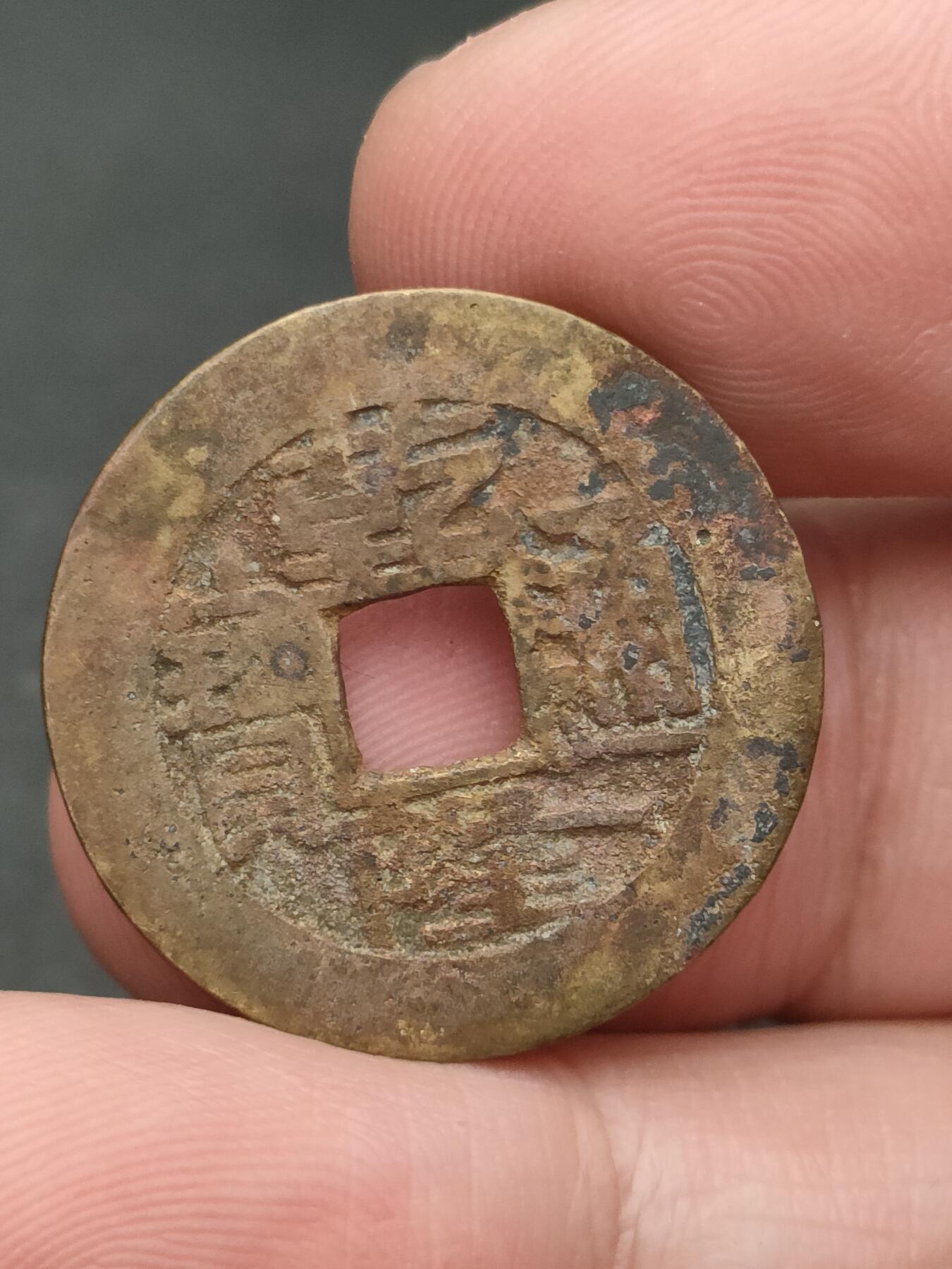 猩哥外币小铺➨【第206场】 乾隆通宝25+