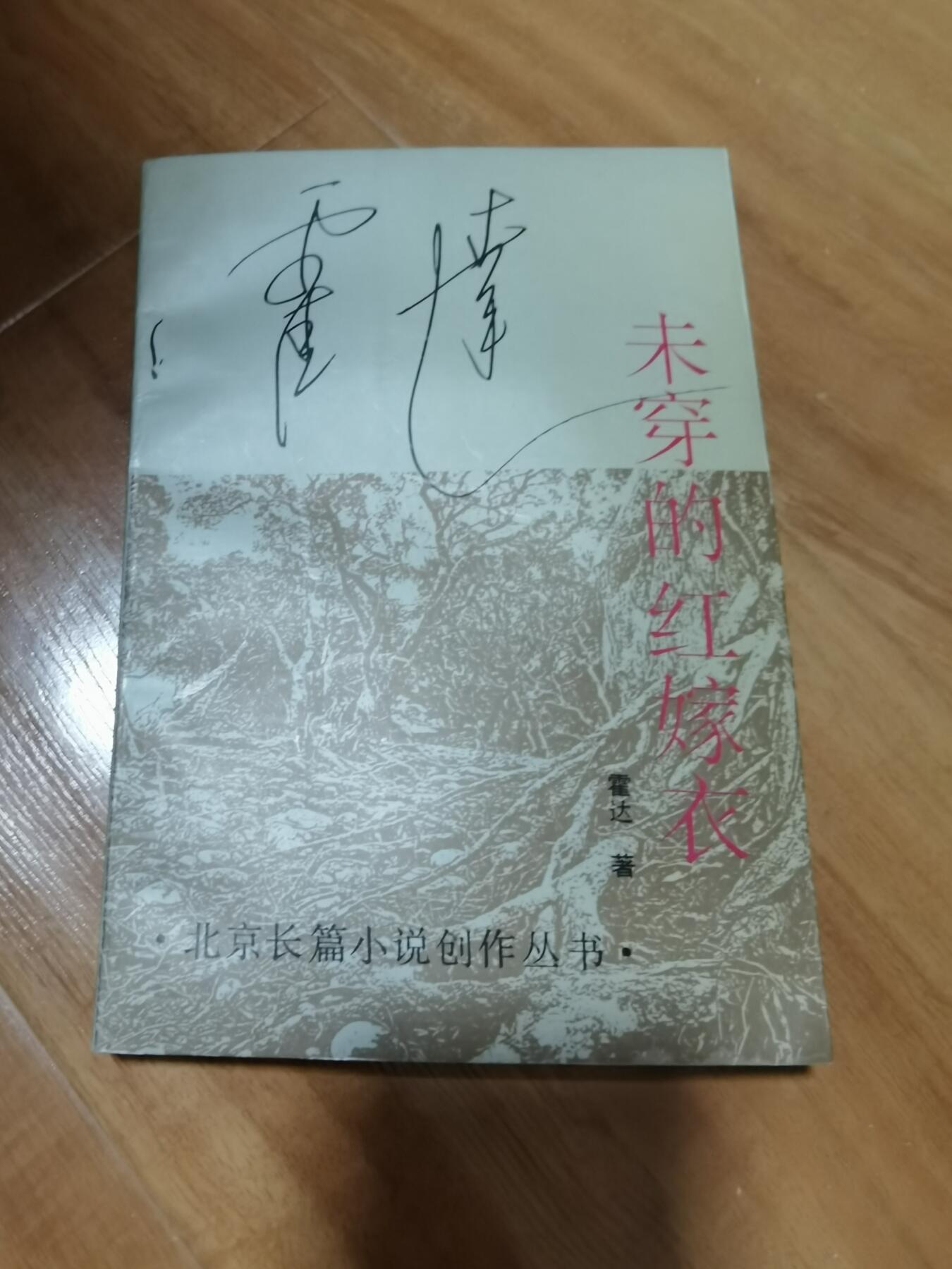 霍达签名本亲签好几处签名未穿的红嫁衣