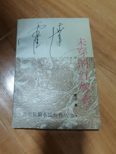 霍达签名本亲签好几处签名未穿的红嫁衣 - 霍达签名本亲签好几处签名未穿的红嫁衣