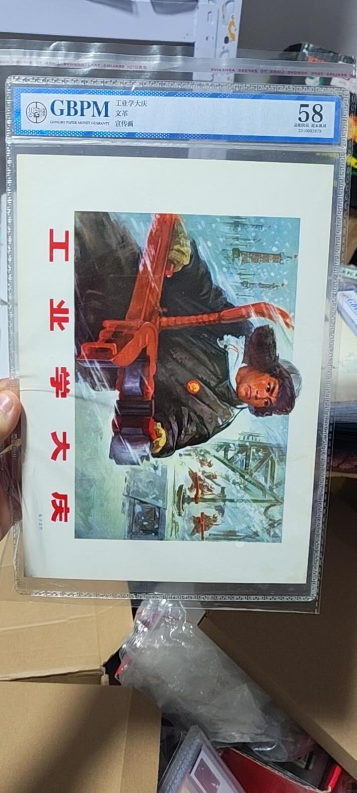 公博评级宣传画，都是特殊年代发行（1966—76）时代特征明显