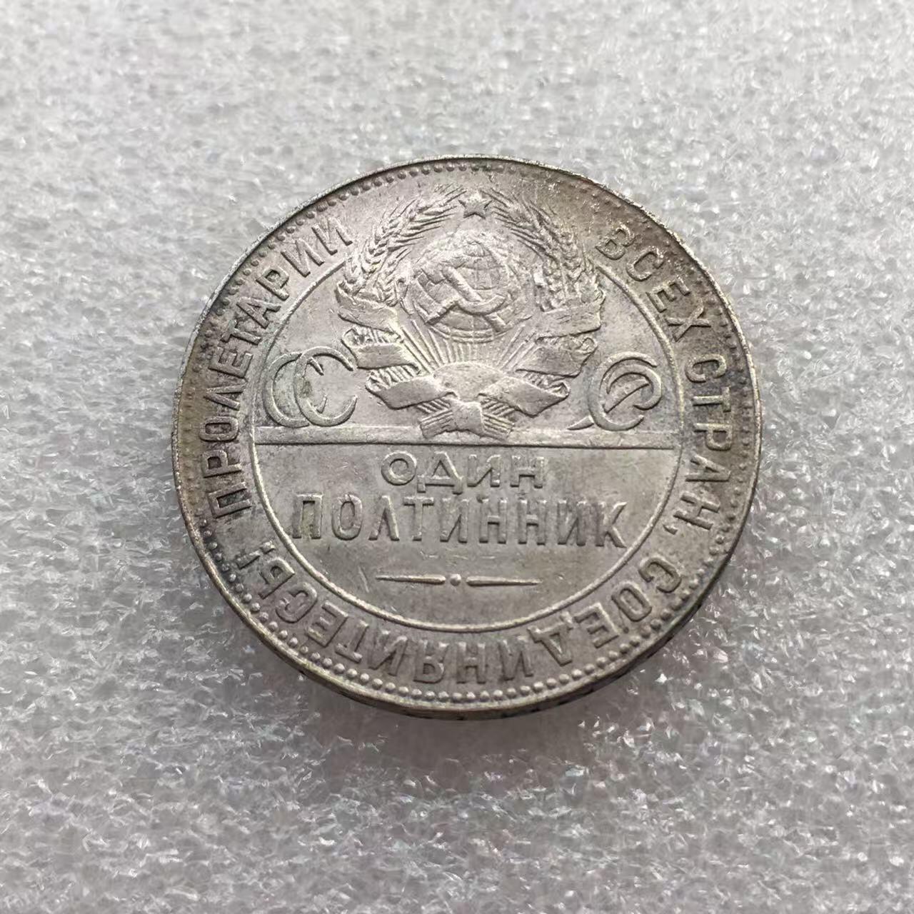 世界钱币专场拍卖 每周二开拍 1924年苏联打铁50戈比银币