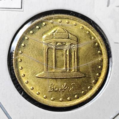 KK钱币收藏小铺 第375期  2月预留时间 周末发货 -  伊朗5里亚尔 好品