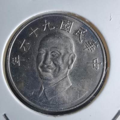 沼泽如烟--第924场 - 民国九十六年十元